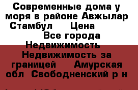 Современные дома у моря в районе Авжылар, Стамбул.  › Цена ­ 115 000 - Все города Недвижимость » Недвижимость за границей   . Амурская обл.,Свободненский р-н